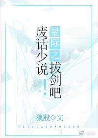 星际之废话少说!拔剑吧!封面
