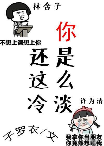 你还是这么冷淡gl封面