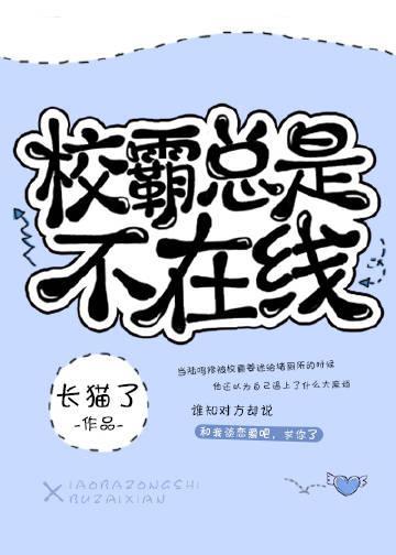 校草总是不在线封面