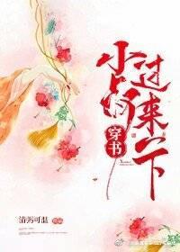 小叔，过来一下封面