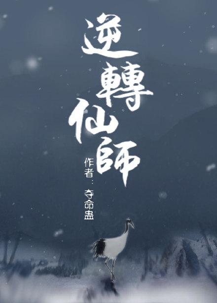 逆转仙师封面