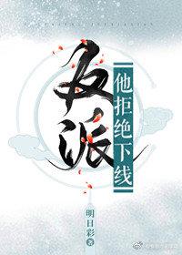 （穿书）反派他拒绝下线封面