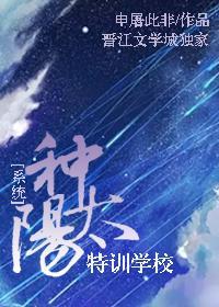 种太阳特训学校[系统]封面