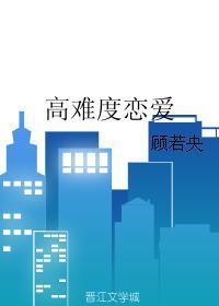 高难度恋爱封面