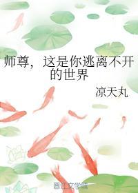 师尊,这是你逃离不开的世界封面