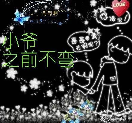 小爷之前不弯封面