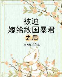 被迫嫁给仇敌以后封面