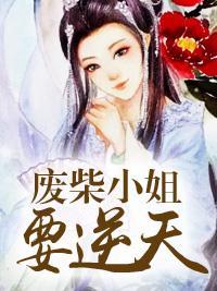 废柴小姐要逆天封面