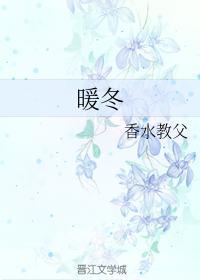 暖冬封面