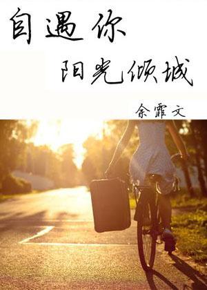 自遇你阳光倾城封面