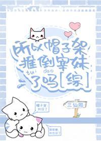 所以帽子架推倒宰妹了吗封面