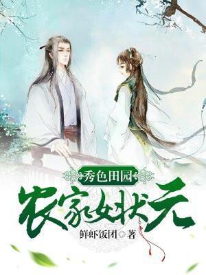 秀色田园：农家女状元封面