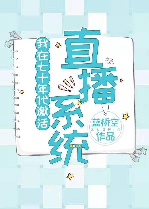我在七十年代激活直播系统封面