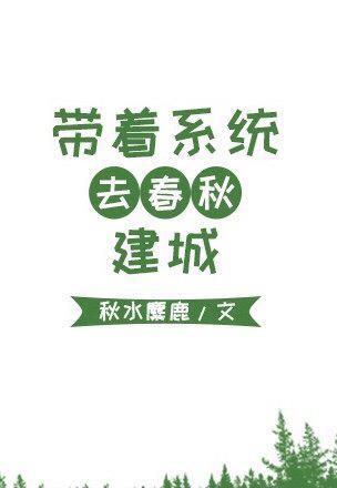 带着系统去春秋建城[基建]封面