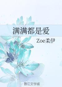 满满都是爱封面