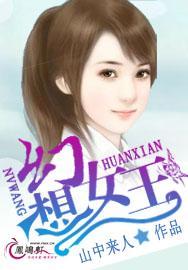 幻想女王封面