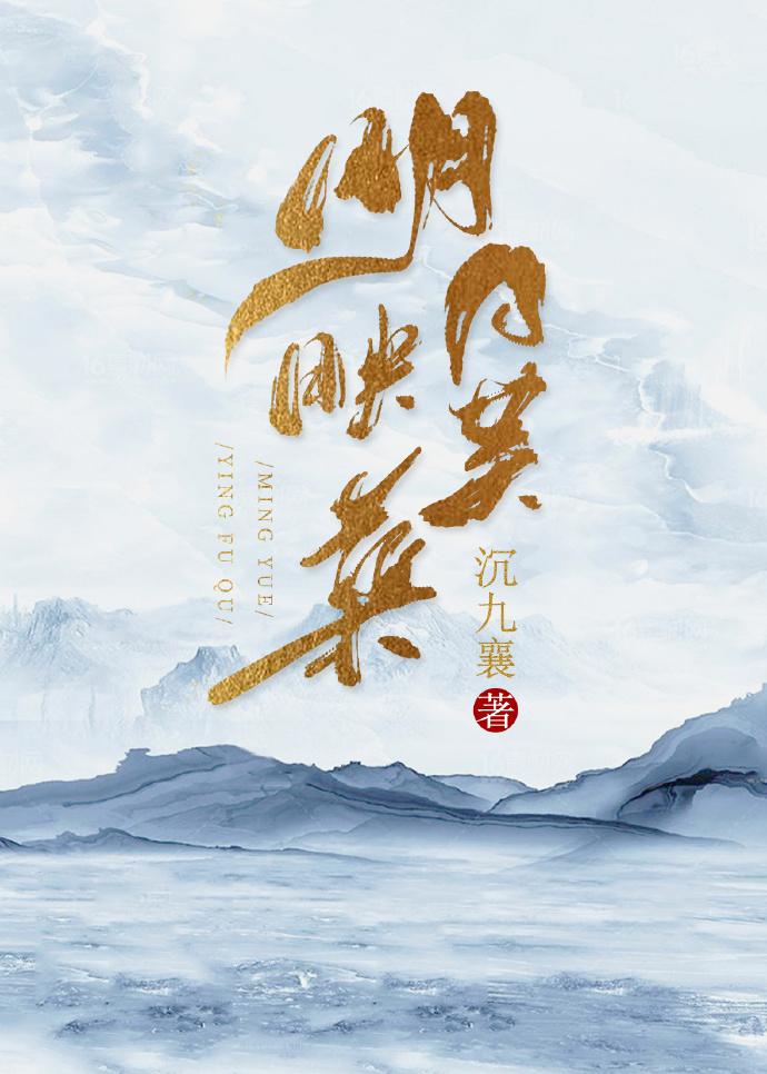 明月映芙蕖封面