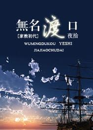 [家教初代]无名渡口封面