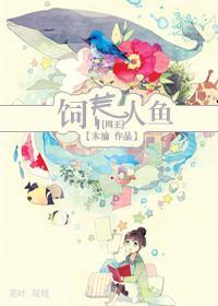[网王]饲养人鱼封面