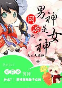 网游之男神是女神封面