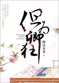 但为卿狂(古代兄弟)封面