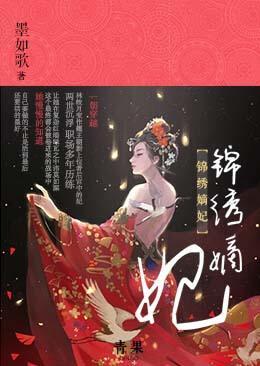 锦绣嫡妃封面