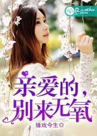 亲爱的,别来无氧封面