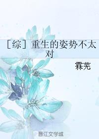 ［综］重生的姿势不太对封面
