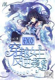 EXO:穿越女主反逆袭封面