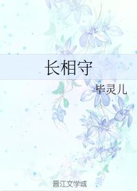 长相守封面