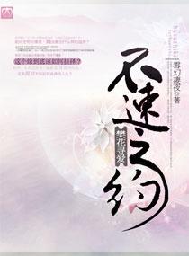 不速之约,樊花寻爱封面