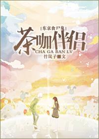 [东京食尸鬼]茶咖伴侣封面