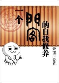 一个门客的自我修养封面