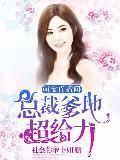 萌宝直播间:总裁爹地超给力封面
