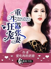 狂宠重生嚣张妻封面
