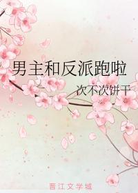 男主和反派跑啦封面