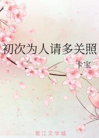 初次为人请多关照封面