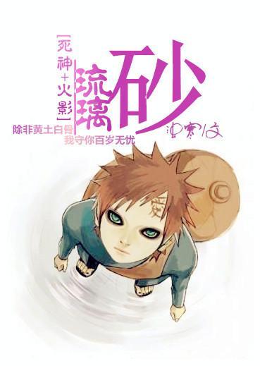 [死神+火影]琉璃砂封面