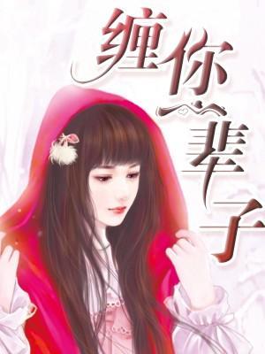 缠你一辈子封面