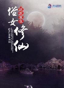 逆世重生：俗女修仙封面