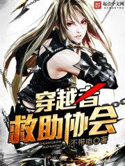 穿越者救助协会封面