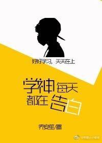 学神每天都在告白封面