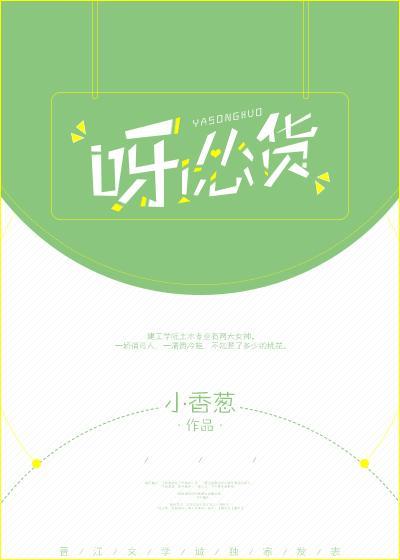 呀,怂货!封面