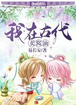 我在古代卖酱油封面