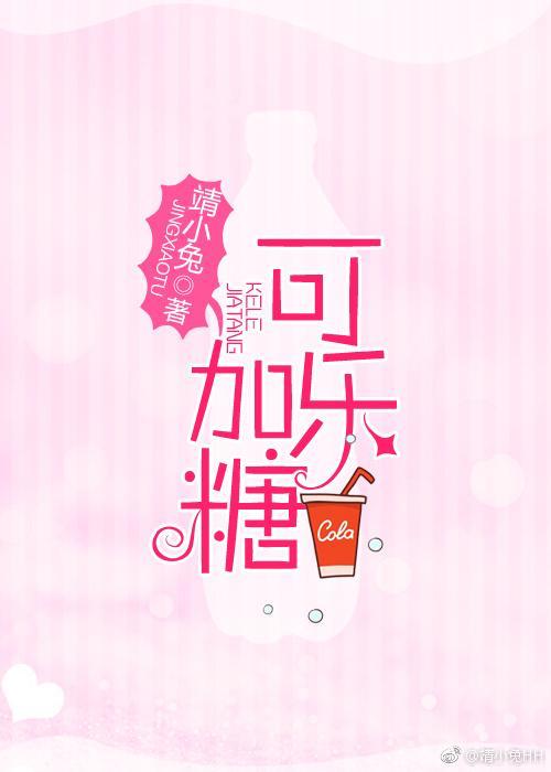 可乐加糖封面