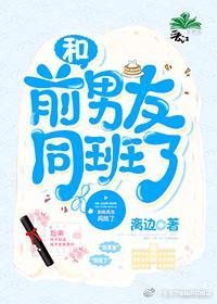 和前男友同班了封面