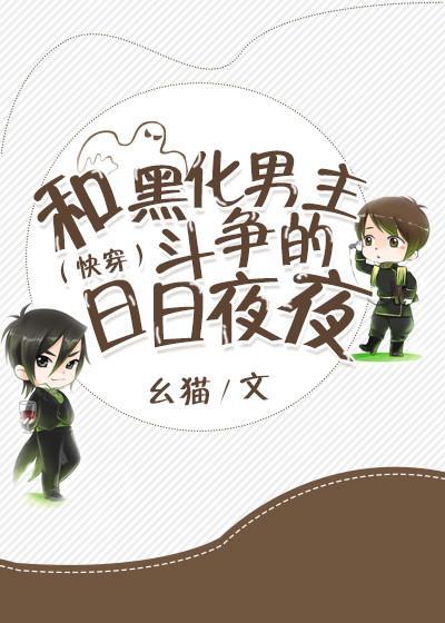 (快穿)和黑化男主斗争的日日夜夜封面