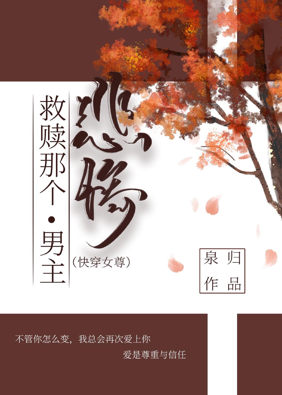 救赎那个悲惨男主（快穿女尊）封面