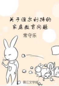 关于维尔利特的家庭教育问题封面