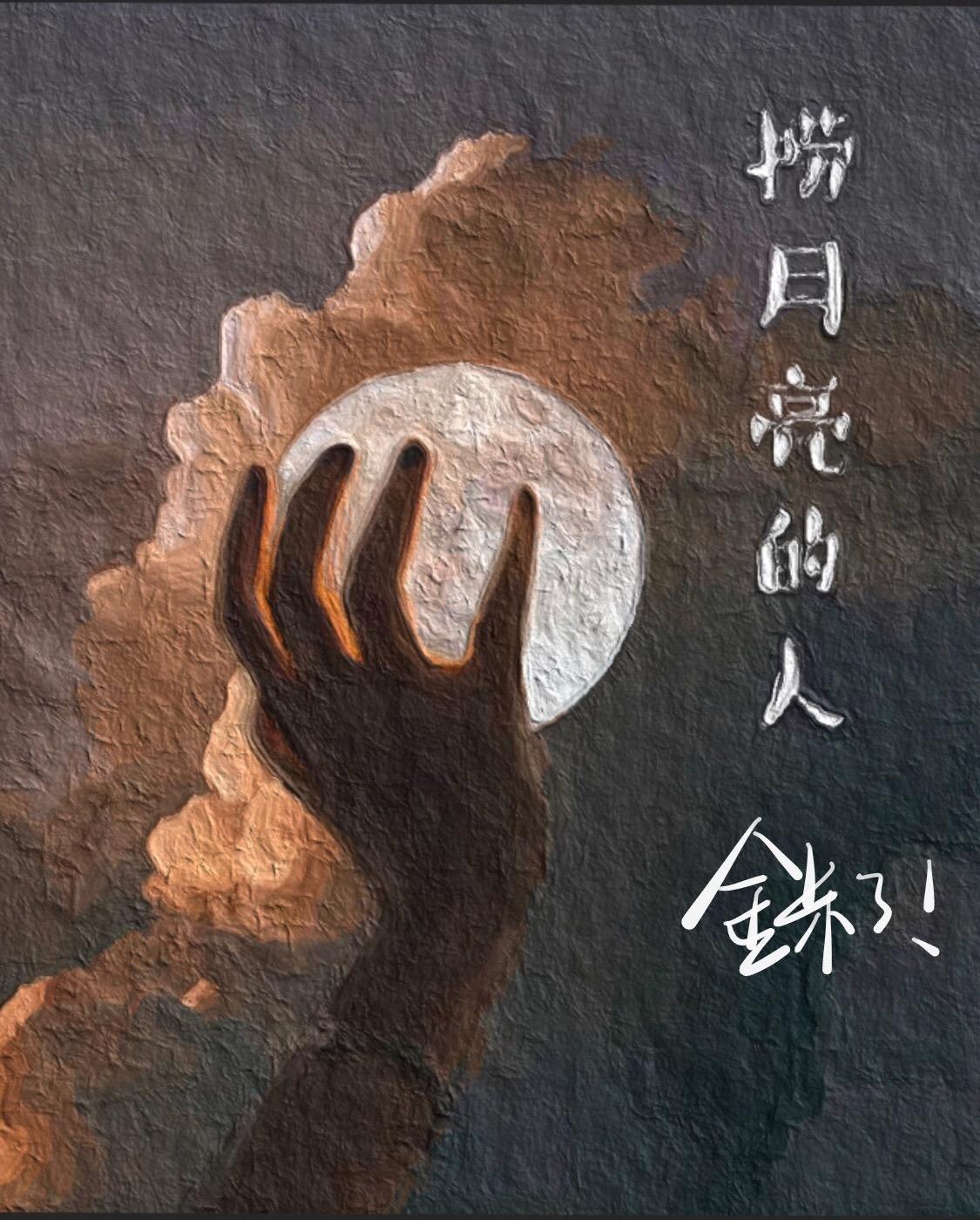 捞月亮的人封面
